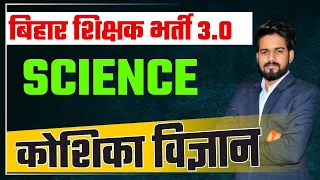 BPSC TRE 3.0 Vacancy 2024 | BPSC Teacher Science Class | Cell कोशिका | #biharteacher3.0