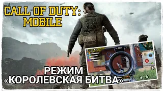 Call Of Duty: Mobile - Обзор Режима КОРОЛЕВСКАЯ БИТВА Battle Royale | Мобильная Колда