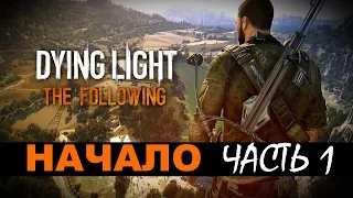 DYING LIGHT: THE FOLLOWING Прохождение Часть 1 - Начало (Жесть )