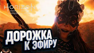 ДОРОГА К ЭФИРУ 🦉 HORIZON FORBIDDEN WEST #28