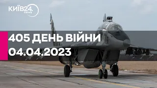 🔴405 день війни - 04.04.2023 - прямий ефір телеканалу Київ