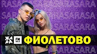 RASA - Фиолетово /// ЖАРА Beats