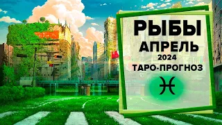 РЫБЫ ♓ Апрель 2024 Таро-прогноз | Таро - Гороскоп на апрель 2024 для знака Зодиака Рыбы