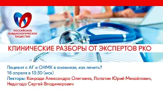 Клинические разборы от экспертов РКО "Пациент с АГ и ОНМК в анамнезе, как лечить?"