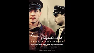 КОСМОС КАК ПРЕДЧУВСТВИЕ (2005) / Фильм полностью