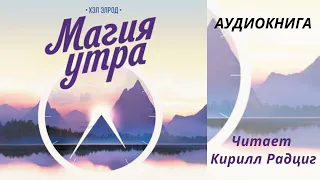 Аудиокнига "Магия утра" - Хэл Элрод