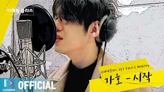 [Making] 자유를 쫓아 전진하는 가호의 '시작' [이태원클라쓰 OST Part.2 (ITAEWON CLASS OST Part.2)]