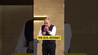 Что есть ИСТИНА? #пасторвасилефилат #проповедь #истина