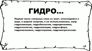 ГИДРО... - что это такое? значение и описание