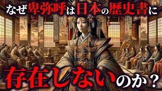 なぜ邪馬台国は日本の歴史書に、のっていないのか？？【ゆっくり解説】