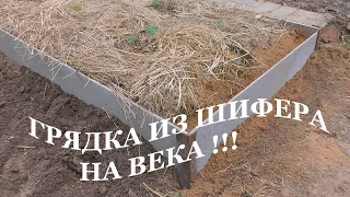 ГРЯДКА ИЗ ШИФЕРА ОТ И ДО. НА ВСЕ ВРЕМЕНА. БЮДЖЕТНАЯ ГРЯДКА.