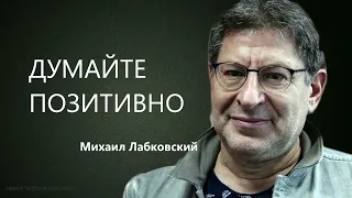 ДУМАЙТЕ ПОЗИТИВНО Михаил Лабковский