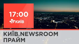 Київ.NewsRoom 17:00 випуск за 18 жовтня 2021