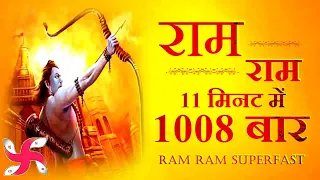राम राम 1008 बार 11 मिनट में : राम भजन : राम धुन : श्री राम भजन