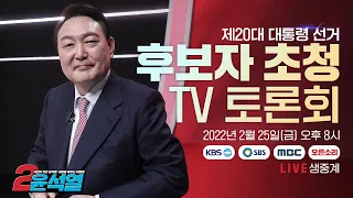 [Live] 2월 25일 제20대 대통령선거 후보자 초청 TV토론회