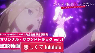 悲しくてlulululu full version (ハーサカver + 原曲ver) - Ai Hayasaka insert song "My Feelings" | Kaguya-sama S3