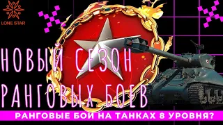 СТРИМ WORLD OF TANKS/НОВЫЙ ФОРМАТ РАНГОВЫХ БОЕВ 7X7 НА 8/M47 IMPROVED/LONE STAR WOT/СТРИМ МИР ТАНКОВ