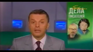 Дела писателей "Намедни" (Лимонов, Сорокин) 07.07.2002