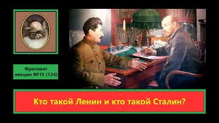 ф005. Кто такой Сталин и кто такой Ленин?