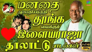 மனதை அமைதிப்படுத்தி தூங்கவைக்கும் இளையராஜா தாலாட்டு பாடல்கள் | Ilayaraja Melodies Songs HD.