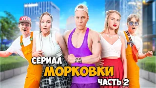 Сериал МОРКОВКИ. Часть 2: серии 5, 6, 7