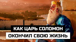 Как мудрейший царь Соломон окончил свою жизнь