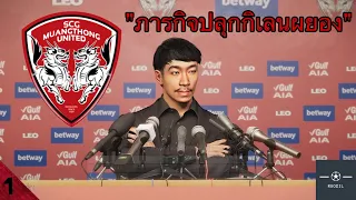 PES2021 Master(Thai)League EP.1 : ผู้จัดการทีมหน้าใหม่ไฟแร๊งแรง