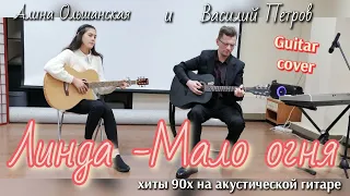 Линда - Мало огня (кавер Алина Ольшанская и Василий Петров)