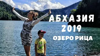 Абхазия 2019 : озеро Рица