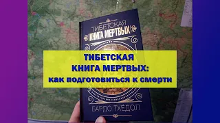 Тибетская Книга Мёртвых (Бардо Тхёдол): как подготовиться к смерти