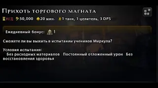 Прихоть торгового магната(4) - Испытание Жнеца (День шестьдесят третий) #Neverwinter online | m21