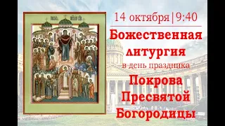 Божественная литургия в праздник Покрова Пресвятой Богородицы