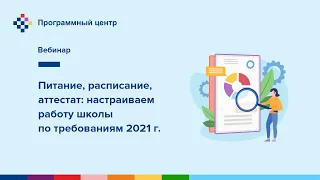 Питание, расписание, аттестат: настраиваем работу школы по требованиям 2021г.