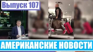 Hack News - Американские новости (Выпуск 107)