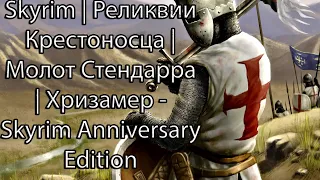 Skyrim | Реликвии Крестоносца | Молот Стендарра | Хризамер (Skyrim Anniversary Edition)