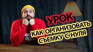 Как организовать съемку с нуля