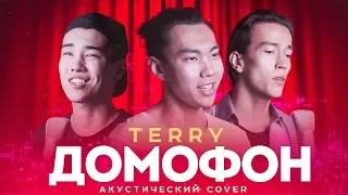 Terry - Домофон (cover by Montana Rose)