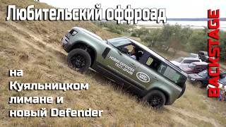 Defender 2020 и любительский оффроад - батл  городских SUV на Куяльнике.