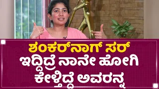 Sai Pallavi : Shankar Nag​ ಸರ್ ಇದ್ದಿದ್ರೆ ನಾನೇ ಹೋಗಿ ಕೇಳ್ತಿದ್ದೆ ಅವರನ್ನ | Gari | NewsFirst Kannada