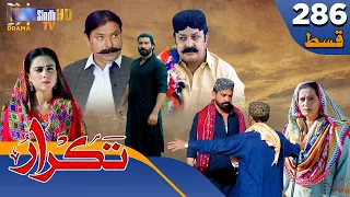 Takrar - Ep 286 | Sindh TV Soap Serial | SindhTVHD Drama