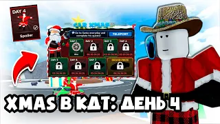 НОВОГОДНИЕ КВЕСТЫ В КДТ: ДЕНЬ 4! КАК ПРОЙТИ ЧЕТВЁРТЫЙ КВЕСТ! МИНИ-ГАЙД! ROBLOX CAR DEALERSHIP TYCOON