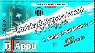 CHALAKATH HAMARA JAWANI AYE RAJA = Bhojpuri Matal Dance Mix = Dj Appu