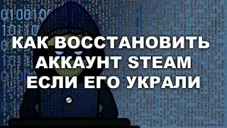 ВОССТАНОВЛЕНИЕ АККАУНТА STEAM ПОСЛЕ КРАЖИ