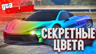 СЕКРЕТНЫЕ ЦВЕТА ДЛЯ МАШИН В GTA ONLINE №2