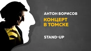 Stand-Up (Стендап) | Сольный стендап-концерт в Томске | Антон Борисов