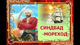 Сказки народов мира. Восточные арабские сказки. Шестое  путешествие Синдбада-Морехода