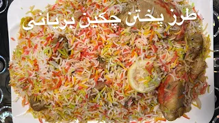 طرز پختن چکین بریانی به طریقه ساد و آسان