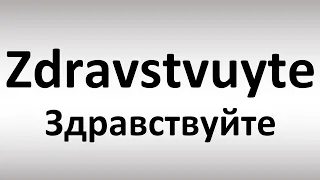 How to Pronounce Zdravstvuyte (Здравствуйте, Russian)