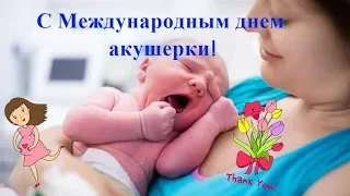 Поздравление с Международным днем акушерки