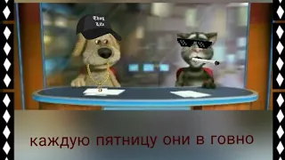 ТОМ И БЕН ПОЮТ (КАЖДУЮ ПЯТНИЦУ Я В ГОВНО!)